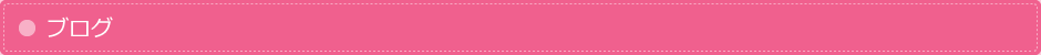ブログ
