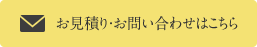 お見積り・お問い合わせ