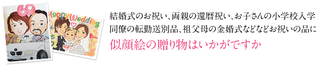 結婚式のお祝い、両親の還暦祝い、お子さんの小学校入学、同僚の転勤送別品、祖父母の金婚式などなどお祝いの品に似顔絵の贈り物はいかがですか