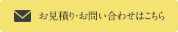 お見積り・お問い合わせはこちら